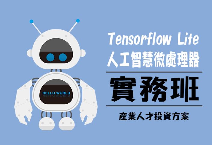 【113年政策性產業人才投資方案】邊緣運算Tensorflow Lite人工智慧微處理器實務班